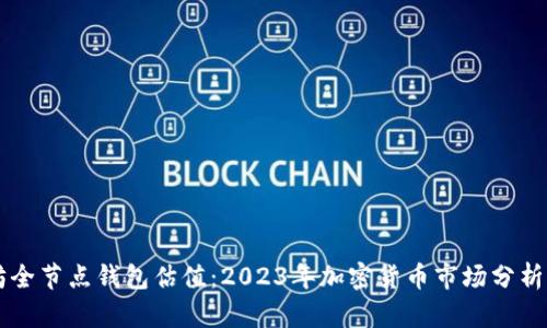 以太坊全节点钱包估值：2023年加密货币市场分析与展望