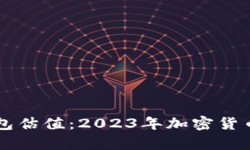 以太坊全节点钱包估值：2023年加密货币市场分析与展望