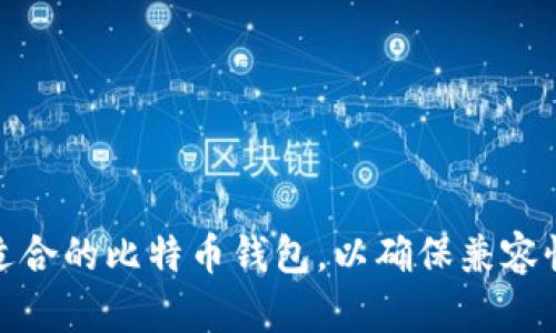 如何选择适合的比特币钱包，以确保兼容性与安全性