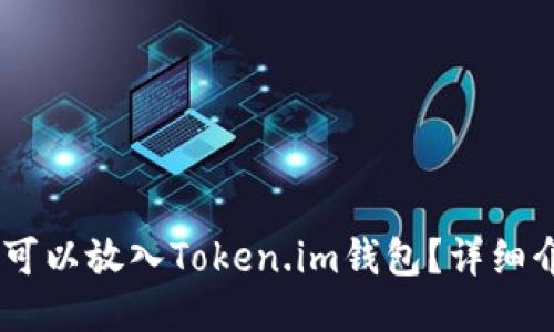 SHIB是否可以放入Token.im钱包？详细介绍与指南