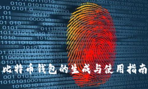 比特币钱包的生成与使用指南