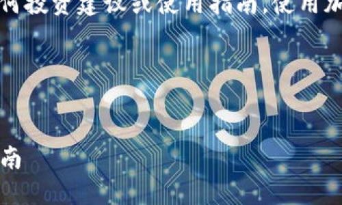 请注意，这里提供的信息仅供参考，并不构成任何投资建议或使用指南。使用加密货币时，请遵循当地的法律法规和安全指南。

以下是基于以及的内容概述：


如何将火币上的USDT转到TP钱包？详细步骤指南