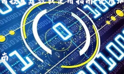 请注意，这里提供的信息仅供参考，并不构成任何投资建议或使用指南。使用加密货币时，请遵循当地的法律法规和安全指南。

以下是基于以及的内容概述：


如何将火币上的USDT转到TP钱包？详细步骤指南