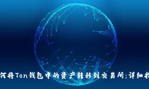 如何将Ton钱包中的资产转移到交易所：详细指南