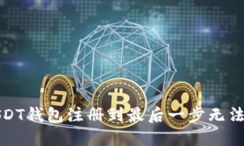 如何解决USDT钱包注册到最后一步无法完成的问题