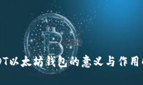 USDT以太坊钱包的意义与作用解析