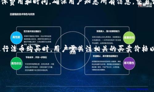   tp钱包虚拟币价格分析与投资指南 / 
 guanjianci tp钱包, 虚拟币, 价格分析, 投资指南 /guanjianci 


在数字货币迅猛发展的今天，越来越多的人开始关注虚拟币的价格动态及其投资潜力。其中，tp钱包作为一种流行的数字资产管理工具，吸引了大量用户的使用。本文将围绕tp钱包的虚拟币价格进行详细分析，并提供相应的投资指南，帮助用户更好地理解和把握市场动态。


什么是tp钱包？

tp钱包是一种数字货币钱包，用户可以通过这款钱包安全地存储和管理各种加密货币。tp钱包的使用非常便捷，支持多种主流币种，包括比特币、以太坊等，且其操作界面友好，非常适合新手用户。此外，tp钱包采用了先进的加密技术，保障用户资产的安全性，降低了被黑客攻击的风险。


tp钱包的虚拟币价格如何形成？

虚拟币的价格通常是由多种因素共同作用的结果。如果以tp钱包内的虚拟币为例，这些因素主要包括市场供需关系、政策法规、技术进步以及市场情绪等。当某种虚拟币的需求上升时，价格往往会随之上涨；相反，需求减少，价格则可能下跌。此外，由于市场的高度波动性，虚拟币的价格变化较快，投资者需要保持高度敏感。


如何查询tp钱包内的虚拟币价格？

查询tp钱包内的虚拟币价格的方法有很多。首先，用户可以直接在tp钱包的界面上查看钱包内各个币种的实时价格。其次，也可以通过各大交易所的网站或APP获取最新的虚拟币行情信息。另外，一些财经媒体和社区网站亦提供实时数据与行情分析，用户可以通过这些渠道获取更深入的信息。


投资tp钱包中的虚拟币需要注意什么？

在投资tp钱包中的虚拟币时，用户需注意以下几点：首先，了解不同虚拟币的基本面和技术面，掌握其价格趋势和潜在风险；其次，合理配置投资组合，避免将所有资金集中于一种虚拟币上；此外，要时刻关注市场动态和宏观经济政策，及时调整投资策略；最后，建议投资者设定损失限度，控制风险，避免因市场波动而造成过大损失。


tp钱包的安全性如何？

tp钱包在安全性方面做了诸多努力。例如，tp钱包采用了多重签名技术，确保只有经过授权的用户才能进行资产操作。此外，tp钱包还具备加密存储功能，用户的私钥不会被暴露。同时，tp钱包定期进行安全漏洞检测，及时修复安全隐患，保障用户资产的安全性。然而，用户自身也需提高安全意识，定期备份数据，并尽量避免在公共网络环境下使用。


可能的相关问题与详细介绍

h41. 如何选择在tp钱包中投资的虚拟币？/h4

在选择虚拟币时，用户需综合考虑多个因素。首先，关注项目的团队背景和技术实力。一支强有力的团队往往意味着项目的可持续发展及创新能力。其次，了解虚拟币的市场表现及其流通情况，例如市值排名、交易量等数据，以及是否具备实际应用场景。还需关注该虚拟币的社区活跃度及开发进展，社区的参与度高、讨论热烈的项目通常更容易获得认可。同时，用户也可以通过一些第三方分析报告进行深入研究，选择那些在行业内得到广泛验证的资产进行投资。


h42. tp钱包如何保障用户的资产安全？/h4

tp钱包通过一系列安全措施确保用户资产的安全性。首先，其私钥采用了离线存储方式，降低了网络攻击风险。其次，tp钱包使用了多重签名功能，要求多方授权才能完成转账操作。这种方式有效防止未经授权的交易。此外，tp钱包的用户数据都经过严格加密处理，保障了用户隐私。为了进一步提升安全性，tp钱包还提供了账户的双重认证功能，用户可通过手机号和邮箱等多重因素验证身份，从而增加账户的安全性。而用户在使用tp钱包时，也应定期检查安全设置，保持软件更新，防范潜在风险。


h43. 虚拟币价格波动的主要原因是什么？/h4

虚拟币价格的波动可以归结为多个原因。首先，市场的供需关系是影响价格变化的主要因素，当购买需求激增而供应不足时，价格自然而然会上升；相反，若市场上大量抛售，价格便会急剧下跌。其次，宏观经济环境也会影响虚拟币的价格。例如，随着对数字货币的认可度逐步提高，政策环境改善，市场信心增强，可能会推高价格。技术创新同样具有重大影响。一些具有前瞻性的技术进展能够在短时间内吸引大量投资者关注，进而促使价格上涨。此外，市场情绪也是不容忽视的因素，关于虚拟币的新闻在媒体和社交网络上的扩散，能够瞬间引起投资者的恐慌或亢奋情绪，进而引起价格波动。因此，了解这些原因能帮助投资者更好地判断市场变化。


h44. 如何在tp钱包中进行虚拟币的交易？/h4

在tp钱包中进行虚拟币交易是相对简单的过程。首先，用户需要确保自己已经在tp钱包中注册并登录账户。接着，用户可以选择“交易”或“兑换”功能，该功能在不同的币种之间进行转换。在选择目标币种后，用户只需确定交易数量及交易方式，确认无误后即可提交交易请求。此时，系统会显示交易的具体费用和时间，确保用户知悉所有信息。交易请求提交后，用户会收到交易确认的通知，可以在交易记录中查看交易状态。此外，用户在交易过程中要时刻关注网络拥堵和交易手续费，因为在高峰期，这些因素可能会影响到交易的速度和成本。


h45. tp钱包是否支持法币购买虚拟币？/h4

目前，tp钱包支持法币购买虚拟币的功能，用户可以直接通过绑定的银行卡进行购买。具体操作步骤一般是先创建购买委托，选择法币支付的金额与对应的虚拟币，完成支付后，系统会自动生成订单。完成订单后需要等待一段时间，系统会在确认交易后将用户的虚拟币存入到账户。值得注意的是，在进行法币购买时，用户需关注相关的买卖价格以及手续费有什么，确保交易的合理性和安全性。此外，不同地区对法币交易数字资产的政策有所不同，用户也需确保自身合法合规。如果用户对法币购买虚拟币存在疑问，建议事先了解相关法律法规，确保自身权益得到保护。


以上是围绕tp钱包虚拟币价格分析与投资指南的完整内容。在此基础上，希望用户能在不确定的市场环境中做出更明智的投资选择，获得丰厚的回报。