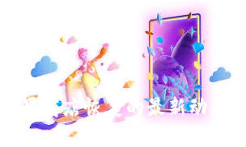 TP钱包在苹果商店恢复的最新动态及使用指南