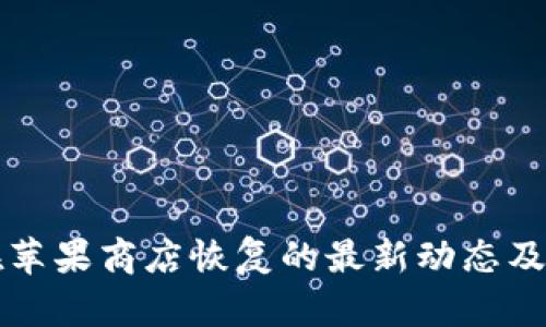 TP钱包在苹果商店恢复的最新动态及使用指南