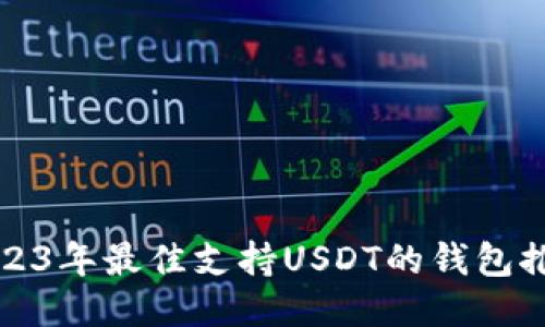 2023年最佳支持USDT的钱包推荐