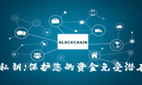   tp钱包私钥导出指南：确保资金安全的操作步骤 / 
 guanjianci tp钱包, 私钥导出, 加密货币安全, 数字资产管理 /guanjianci 

导言  
随着加密货币的广泛应用，越来越多的用户开始关注如何安全地管理自己的数字资产。其中，私钥的保管和导出是一个非常重要的话题。TP钱包作为一个流行的加密货币钱包，其私钥导出方法也成为了用户关注的焦点。本指南将详细介绍如何安全导出TP钱包的私钥，并提供相关的安全建议，以确保您的资金安全。

什么是TP钱包？  
TP钱包是一款支持多种加密货币的移动钱包，主要用于储存、转账和管理数字资产。其用户界面友好，操作简单，适合广大用户使用。TP钱包在安全性上也有所保障，提供了多重保护机制，如密码保护、指纹识别等，以确保用户的私钥和资产不被盗取。

私钥的重要性  
私钥是数字资产的核心所在，用户凭借私钥可以完全控制自己的数字货币。如果私钥泄露，攻击者可以轻松获取用户的钱包中的所有资产。因此，了解如何安全地导出和保存私钥是每一位加密货币用户的必修课。

TP钱包私钥导出方法  
以下是导出TP钱包私钥的具体操作步骤。请您在导出私钥时务必小心，避免在不安全的环境中操作，以防止信息泄露。

h4第一步：打开TP钱包/h4  
首先，您需要在手机上打开TP钱包应用。如果您还没有安装TP钱包，可以在应用商店中下载并安装。

h4第二步：登录您的账户/h4  
输入您的密码或使用生物识别技术（如指纹或面部识别）来登录您的钱包。在登录之后，确保您的网络连接安全，不要在公共Wi-Fi环境下操作。

h4第三步：进入钱包设置/h4  
在主界面上，找到并点击“设置”选项，进入钱包设置页面。在这里，您可以查看钱包的基本信息和安全选项。

h4第四步：查看私钥信息/h4  
在设置页面中，找到“安全中心”或“钱包备份”选项。在这个选项中，通常会有一个“导出私钥”或者“显示私钥”的选项。

h4第五步：导出私钥/h4  
点击“导出私钥”选项后，系统通常会要求您输入密码进行确认。输入正确的密码后，您将看到您的私钥。请务必妥善记录并保存在安全的地方，切勿将私钥泄露给任何人。

私钥的安全存放  
导出私钥后，如何安全存放私钥尤为重要。以下是一些存放私钥的建议：
ul
listrong纸质备份：/strong可以将私钥手动写在纸上，并妥善保管，确保不被水、火等自然因素损坏。/li
listrong加密存储：/strong可以使用加密软件对私钥进行加密后存储在移动硬盘或USB设备中。/li
listrong冷钱包：/strong使用冷钱包（如硬件钱包）存储私钥是保障安全的最佳方式，能够实现物理隔离，防止在线攻击。/li
/ul

常见问题解答  
在导出和管理TP钱包私钥时，用户可能会遇到一些常见问题。下面我们将逐一解答这五个问题。

h4问题一：私钥泄露的后果是什么？/h4  
私钥泄露意味着攻击者可以完全控制您的数字资产。如果您的私钥被盗，攻击者可以随意转移您的资金到其他钱包，导致资产的不可逆损失。因此，私钥的保密性至关重要，用户需要采取多种措施来保护自己的私钥。  
另外，私钥一旦泄露，用户需要尽快转移剩余资产，换一个新的钱包地址并生成新的私钥。同时，要检查自己过去的交易记录，确保没有异样的活动。此外，建议用户在网络环境不安全的情况下，不操作任何涉及私钥的事情，以降低风险。

h4问题二：TP钱包的私钥恢复方法是什么？/h4  
如果您失去了TP钱包的私钥，您将无法再访问您的数字资产。相对而言，如果您有保存的助记词，可以通过助记词恢复钱包。助记词是创建钱包时生成的一系列随机单词，保存得当，能够帮助您找回钱包。如果您同时失去了私钥和助记词，则很遗憾地说，您的资产几乎无法恢复。  
为了防止丢失私钥或助记词，用户需要定期备份并妥善存放。建议将助记词和私钥记录在不同的地方，防止因一种信息的遗失而导致另一种信息受到影响。同时，定期检查备份的完整性，确保在需要时能够迅速调用。

h4问题三：如何提高TP钱包的安全性？/h4  
提高TP钱包安全性的措施有很多，以下几条建议供您参考：  
ul
listrong启用双重认证：/strong如果TP钱包支持双重认证，务必启用。这样即使有人获得了您的密码，仍需要第二个认证因素才可登录，增加了进一步的安全保护。/li
listrong定期更新密码：/strong定期更换钱包密码，确保其强度高（包括大小写字母、数字和特殊字符）。/li
listrong使用硬件钱包：/strong在存储大量资金时，建议使用硬件钱包进行冷藏，以防止网络黑客攻击。/li
listrong保持软件更新：/strong定期检查TP钱包的版本更新，安装最新的安全补丁和功能，确保钱包保持在较高的安全水平。/li
listrong警惕钓鱼攻击：/strong时刻保持警惕，不点击不明链接，确保官方网站地址无误，以防被骗取私钥或账号信息。/li
/ul

h4问题四：如何选择安全的钱包类型？/h4  
选择安全的钱包类型需要根据您的使用方式和资产规模：如果您是长期持有者，建议选择硬件钱包，因为它们提供了较好的安全性和便捷性；而如果您是小额交易用户，可以选择手机钱包，但务必确保其安全设置到位。  
在选择数字钱包时，还应关注其开发团队的背景、社区反馈以及是否经过第三方安全审查。优质的钱包通常会提供详尽的使用说明和用户支持，确保在使用中若遇到问题，可以迅速得到帮助。

h4问题五：在导出私钥时需要注意什么？/h4  
在导出私钥时，用户必须注意以下几点：  
ul
listrong保持隐私环境：/strong务必在私密的、安全的地方导出，不要在公共场所进行操作，以免被他人窥探。/li
listrong确认防病毒软件开启：/strong操作前检查设备已安装并开启防病毒软件，以防恶意软件盗取信息。/li
listrong避免网银应用同时运行：/strong在导出私钥前，避免同时运行其他金融应用，以减少信息被盗的风险。/li
listrong确保记录安全：/strong记录私钥时要注意防止涂抹或更改，确保字母和数字在记录时是清晰可辨的。/li
/ul

结语  
TP钱包的私钥导出虽是一个简单的操作，但却关乎用户数字资产的安全。通过认真遵循上述步骤和建议，您可以有效地导出并安全地管理您的私钥，保护您的资金免受潜在威胁。希望本指南能够帮助您更好地理解和使用TP钱包，为您的数字资产保驾护航。