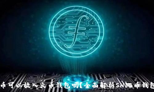   
SHIB币可以放入火币钱包吗？全面解析SHIB币钱包选择