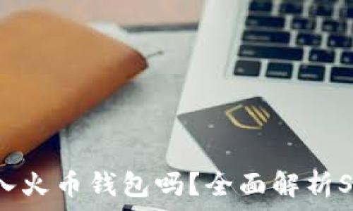  
SHIB币可以放入火币钱包吗？全面解析SHIB币钱包选择