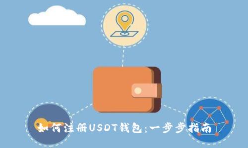 如何注册USDT钱包：一步步指南