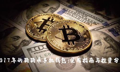 2017年的狗狗币手机钱包：使用指南与投资分析