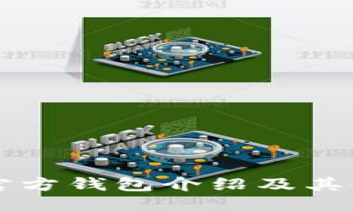 以太坊官方钱包介绍及其使用指南