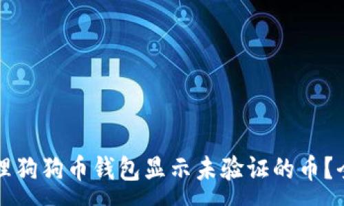 :
如何处理狗狗币钱包显示未验证的币？全面指南