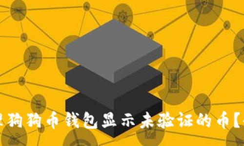 :
如何处理狗狗币钱包显示未验证的币？全面指南