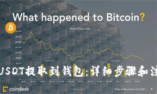 如何将USDT提取到钱包：详细步骤和注意事项