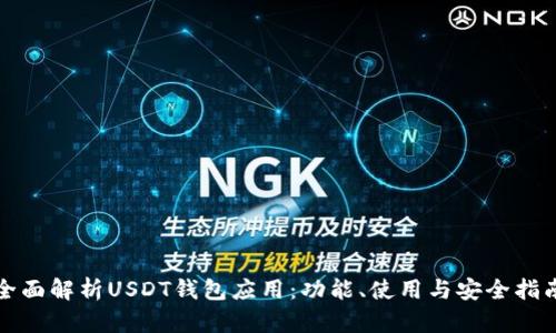 全面解析USDT钱包应用：功能、使用与安全指南