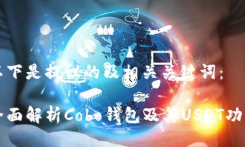 以下是提议的及相关关键词：

全面解析Cobo钱包及其USDT功能