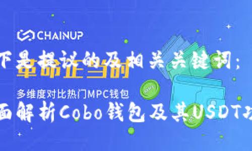 以下是提议的及相关关键词：

全面解析Cobo钱包及其USDT功能