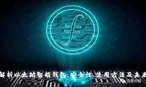 全面解析以太坊智能钱包：安全性、使用方法及未来趋势