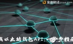   如何生成以太坊钱包AP