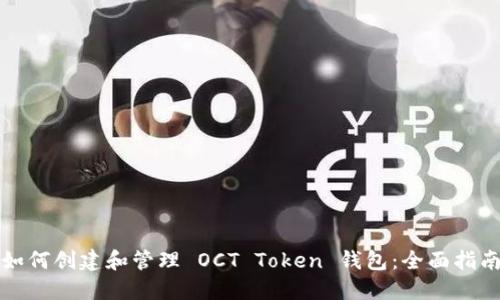 如何创建和管理 OCT Token 钱包：全面指南