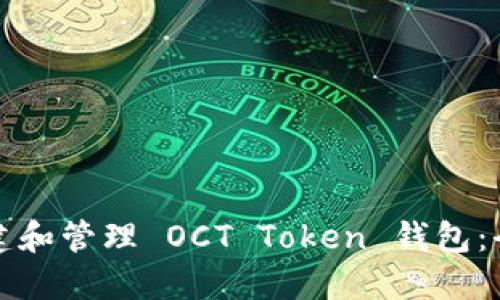 如何创建和管理 OCT Token 钱包：全面指南