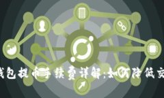 比特币钱包提币手续费详