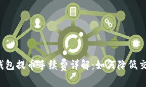 比特币钱包提币手续费详解：如何降低交易成本？