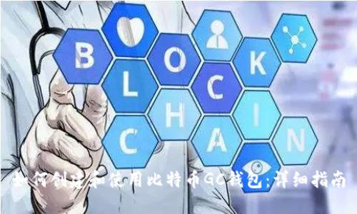 如何创建和使用比特币GC钱包：详细指南