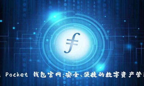 Token Pocket 钱包官网：安全、便捷的数字资产管理平台