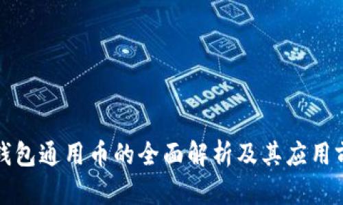 TP钱包通用币的全面解析及其应用前景