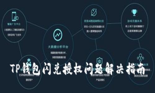 TP钱包闪兑授权问题解决指南