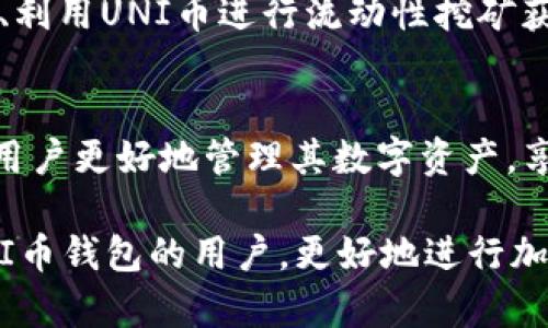   如何下载和使用UNI币钱包：全方位指南 / 
 guanjianci UNI币, 钱包下载, 加密货币, 数字资产 /guanjianci 

一、什么是UNI币钱包？
UNI币钱包是用于存储、管理和交易UNI币（Uniswap代币）的数字钱包。UNI币作为去中心化交易平台Uniswap的治理代币，让持有者能够参与平台发展和决策。钱包不仅可以安全地存储代币，还允许用户方便地进行交易和投资。

在了解UNI币钱包之前，需要先了解UNI币背后的Uniswap协议。Uniswap是基于以太坊的去中心化交易所，用户可以在该平台上无需中介直接交换以太坊上ERC-20代币。这种模式去除了传统交易所的中介费用和复杂流程，大幅提高了交易效率。

二、为什么需要下载UNI币钱包？
下载UNI币钱包的理由主要体现在安全性、方便性和控制权等方面：
ul
    listrong安全性：/strong使用官方或受认可的钱包可以减少资金被盗的风险。许多在线交易平台存在安全隐患，通过个人钱包存储数字资产更安全。/li
    listrong控制权：/strong拥有个人钱包意味着用户对自己的资金有完整的控制权，无需依赖第三方管理资金。/li
    listrong方便管理：/strong钱包通常会提供完整的资产管理工具，用户可以轻松查看余额、交易记录以及账户信息。/li
/ul

三、下载安装UNI币钱包的步骤
下载UNI币钱包的过程可以分成几个简单的步骤：

h41. 选择合适的钱包/h4
在下载之前，用户需要选择一个合适的UNI币钱包。常见的选择包括：
ul
    listrong软件钱包：/strong通常是应用程序，用户可以在计算机或移动设备上使用。比如MetaMask、Trust Wallet等。/li
    listrong硬件钱包：/strong如果用户希望更高的安全性，可以选择硬件钱包，如Ledger、Trezor等。/li
    listrong在线钱包：/strong这些钱包通常直接通过浏览器访问，操作较为方便，但安全性相对较低。/li
/ul

h42. 下载钱包/h4
选择好钱包之后，用户可以访问钱包的官方网站，点击下载按钮，选择适合自己操作系统的版本进行下载。切记要确保所下载的钱包是官方网站提供的，避免下载到恶意软件。

h43. 安装钱包/h4
下载完成后，用户可以按照提示完成安装。在安装过程中，用户会被要求设置一个强密码，确保资产的安全性。

h44. 创建或导入钱包/h4
安装完成后，用户需要选择创建新钱包或导入已有钱包。如果是新钱包，用户需要记住助记词，这通常是钱包安全的关键。在导入已有钱包时，则需要输入钱包的私钥或助记词。

h45. 资金添加/h4
完成钱包创建或导入后，用户可以开始往钱包中充值UNI币。可以通过交易所购买UNI币后转入钱包，或通过其他方式获取UNI币。

四、使用UNI币钱包的注意事项
使用UNI币钱包时，用户需注意以下几点：
ul
    listrong安全备份：/strong一定要备份助记词和私钥，遗失后将无法找回钱包里的资产。/li
    listrong定期更新：/strong确保随时使用最新版本的钱包，避免潜在安全bug的风险。/li
    listrong避免钓鱼网站：/strong访问钱包时务必确保网站地址准确，避免在钓鱼网站输入敏感信息。/li
/ul

五、常见问题解答

h41. UNI币钱包支持哪些平台？/h4
UNI币钱包通常支持多种平台，包括Windows、macOS、Linux等操作系统。同时许多钱包还提供手机应用程序，支持Android和iOS系统，方便用户在移动设备上管理和交易UNI币。

h42. 如何确保钱包的安全性？/h4
确保钱包的安全性可以从几个方面入手：使用硬件钱包进行存储、定期更新软件、设置强密码、不随便分享私钥与助记词、启用两步验证等安全措施都是保护钱包安全的重要方式。此外，不要在公共Wi-Fi环境下进行交易或访问钱包，以减小被攻击的风险。

h43. 在UNI币钱包中看到的余额是怎么计算的？/h4
钱包中的余额是通过钱包地址上的区块链记录而得出。每当用户进行交易，区块链会更新该地址的交易记录，钱包会自动同步显示最新的余额。然而，考虑到交易手续费等因素，实际可用余额可能会有所不同，因此查看交易历史和手续费是非常有必要的。

h44. 如果丢失助记词和私钥，会怎样？/h4
如果丢失助记词和私钥，用户将无法访问已存入钱包中的资金，因此在设置钱包时，务必妥善保存这些信息。建议写下来并妥善保险箱保存，或者在安全的云存储中进行备份。但是，要确保这些备份不易受到他人的访问。

h45. UNI币的使用场景有哪些？/h4
UNI币作为一个治理代币，可以在Uniswap平台上进行多种使用：用户可以通过持有UNI币参与平台的投票和治理、利用UNI币进行流动性挖矿获取更多收益、享受手续费折扣等。此外，UNI币也可以用于交易、投资等多种数字资产用途。

总结
随着加密货币市场的持续发展，越来越多的人开始关注数字资产的投资和管理。下载并使用UNI币钱包，能够帮助用户更好地管理其数字资产，享受去中心化金融带来的便利和收益。在使用过程中，用户应保持警觉，确保自身的资产安全，避免潜在的网络风险。

通过本篇文章，我们详细介绍了UNI币钱包的下载及使用过程，以及常见问题的答案，希望能够帮助到正在寻找UNI币钱包的用户，更好地进行加密货币交易与投资。