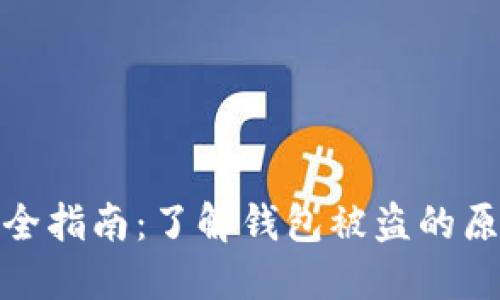 比特币钱包安全指南：了解钱包被盗的原因及防范措施