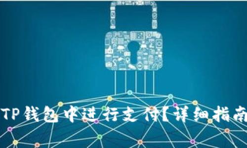 如何用人民币在TP钱包中进行支付？详细指南与常见问题解析