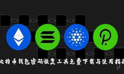 比特币钱包密码恢复工具免费下载与使用指南