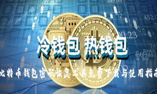 比特币钱包密码恢复工具免费下载与使用指南