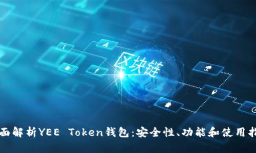全面解析YEE Token钱包：安全性、功能和使用指南