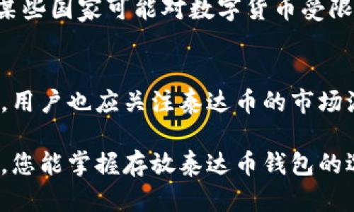 baioti最佳泰达币（USDT）存放钱包推荐及选择指南/baioti  
泰达币钱包, 存放泰达币, USDT存储, 数字货币钱包/guanjianci

在数字货币日益普及的今天，泰达币（USDT）作为一种稳定币，因其与美元1:1挂钩而受到广泛青睐。然而，如何安全、便捷地存放泰达币便成为了每位投资者必须面对的问题。本文将详细介绍各种存放泰达币的钱包选择，包括热钱包与冷钱包的比较，并提供具体的推荐和使用指南，希望帮助您更好地管理和保护自己的资产。

一、什么是泰达币（USDT）
泰达币（Tether，USDT）是一种基于区块链技术的稳定币，与法定货币（如美元）挂钩，使其价格相对稳定，广泛应用于数字货币交易、资产管理和支付等领域。由于其价值的稳定性，越来越多的投资者将其视为避险工具，或用于在交易所内快速转移资金。

二、存放泰达币的钱包类型
在选择存放泰达币的钱包时，首先需要了解不同类型的钱包。钱包主要分为两大类：热钱包和冷钱包。

h41. 热钱包/h4
热钱包是指与互联网连接的钱包，主要包括在线钱包和桌面钱包。热钱包的优点在于其便捷性，用户可以随时随地访问自己的资产。常见的热钱包包括：
ul
    li交易所钱包：如Binance、Coinbase等，用户在注册后可以直接在交易所中使用其钱包存放USDT。/li
    li在线钱包：如MetaMask、Trust Wallet等，用户可以通过手机或电脑浏览器使用。/li
/ul
然而，热钱包也存在安全隐患，由于其常常连接互联网，黑客攻击的风险相对较高，因此不适合长期存放大额资金。

h42. 冷钱包/h4
冷钱包是指不与互联网连接的钱包，通常用来长期存储数字资产。冷钱包的优点是安全性高，适合存放大额资产。冷钱包主要有以下几种形式：
ul
    li硬件钱包：如Ledger、Trezor等，这些专用设备可以离线存储用户的私钥。/li
    li纸钱包：是将公私钥打印在纸上的一种存储方式，安全性高但需要妥善保存，防止丢失或损坏。/li
/ul
由于冷钱包不与互联网连接，黑客无法获取存储在其中的资产，安全性显著优于热钱包。

三、推荐的泰达币存放钱包
依据上述分类，我们来推荐几款实用的泰达币存放钱包。

h41. 在线钱包推荐/h4
对于频繁交易的用户，在线钱包是一个不错的选择。推荐的在线钱包有：
ul
    listrongBinance钱包：/strong作为世界知名的数字货币交易所，Binance提供的钱包安全性高且方便快捷，适合经常交易的用户。/li
    listrongExodus钱包：/strong一款用户友好的桌面钱包，支持多种数字货币，界面美观，非常适合新手用户。/li
/ul

h42. 硬件钱包推荐/h4
对于重视安全性的用户，硬件钱包是最佳选择。推荐的硬件钱包有：
ul
    listrongLedger Nano S/X：/strong非常流行的硬件钱包，支持多种数字货币，安全性强，同时提供便捷的管理体验。/li
    listrongTrezor：/strong另一个优秀的硬件钱包，安全性高且支持多种资产，适合长时间存储大额资产的用户。/li
/ul

四、选择钱包时的注意事项
在选择合适的钱包时，用户需要考虑以下几个关键因素：
ul
    listrong安全性：/strong选择信誉良好的钱包，确保私钥在本地存储且不会上传至服务器。/li
    listrong易用性：/strong钱包的用户界面友好，易于操作，适合自己的使用习惯。/li
    listrong支持的币种：/strong确保钱包能支持USDT及其他你可能需要存储的数字货币。/li
    listrong技术支持：/strong互联网上的信息丰富，选择那些提供良好售后服务和技术支持的钱包。/li
/ul

五、常见问题
以下是关于存放泰达币钱包的一些常见问题及详细解答：

h41. 泰达币存放的钱包安全吗？/h4
关于泰达币钱包的安全性，很多投资者关心。首先，选择信誉好的钱包非常重要。热钱包虽然使用方便，但其安全性相对较低，增加了被攻击的风险，适合短期存放。冷钱包通过离线方式储存私钥，安全性极高，是存放大额资产的最佳选择。此外，用户也应开启双重身份验证、定期更新软件等安全措施，以提高账户的安全性。

h42. 如何从交易所转移泰达币到自己的钱包？/h4
从交易所将泰达币转移到自己的钱包，首先需要在选择的钱包中生成一个USDT地址。随后，登录交易所账户，找到提现或转账功能，输入目标钱包的地址及转账金额，确认无误后提交申请。请注意在输地址时要格外小心，以免错误转账。此外，确认转账手续费用，并考虑可能需要的最低转账金额。

h43. 如果我的泰达币钱包被盗该如何处理？/h4
如果钱包意外被盗，首先应立即到交易所查看是否有未授权交易，并将账户冻结。如果使用的是热钱包，建议尽早将剩余资产转移至其他钱包。如果是硬件钱包被盗，尽快寻求专业的技术支持以了解能否恢复。此外，记住不要将私钥分享给任何人，并在未来采取更多保护措施，如使用冷钱包储存大额资产。

h44. 泰达币是否可以进行越境转账？/h4
泰达币作为一种虚拟货币，可以在全球范围内进行转账，具备高效、低成本的特点。然而，用户需注意不同国家和地区对数字货币的政策、法规，因为某些国家可能对数字货币受限或禁止。在进行国际转账时，建议检查目标国家的相关规定与交易限制，确保合法合规。

h45. 如何评估泰达币的潜在价值？/h4
评估泰达币和其他数字资产的潜在价值，可以参考多种因素，包括市场供需情况、全球经济及金融形势、使用场景及其竞争对手的发展动态等。此外，用户也应关注泰达币的市场流动性、支持其的主要交易对的成交量以及行业動态等因素。对市场进行深度分析将帮助你更好地判断投资决策及潜在收益。

总之，存放泰达币选择合适的钱包至关重要。了解热钱包和冷钱包的优缺点，选定适合自己的方式，能有效保护您的资产安全。希望通过本文的介绍，您能掌握存放泰达币钱包的选择与使用技巧，做出明智的投资决策。