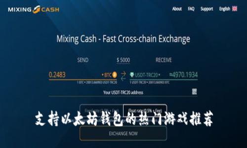 支持以太坊钱包的热门游戏推荐