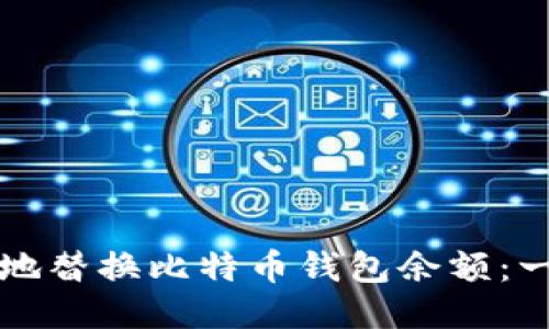 如何安全地替换比特币钱包余额：一步步指南