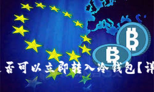 平台购买USDT后是否可以立即转入冷钱包？详解购买和转账流程