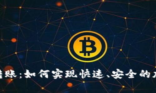 tp钱包无估转账：如何实现快速、安全的加密货币转账