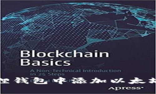 如何在小狐狸钱包中添加以太坊链设置详解