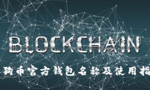 狗狗币官方钱包名称及使用指南