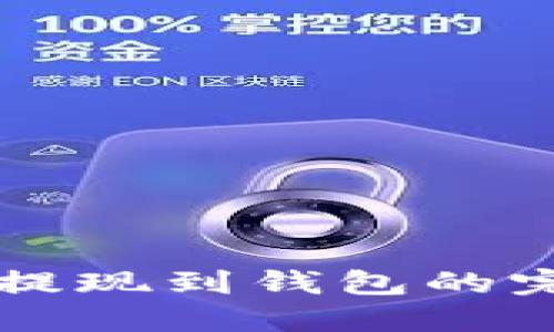 比特币提现到钱包的完整指南